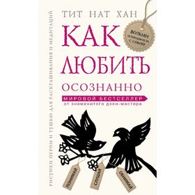 

Как любить осознанно