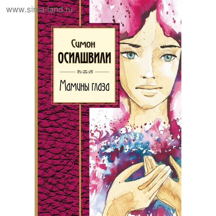 

Мамины глаза. Осиашвили С.А.