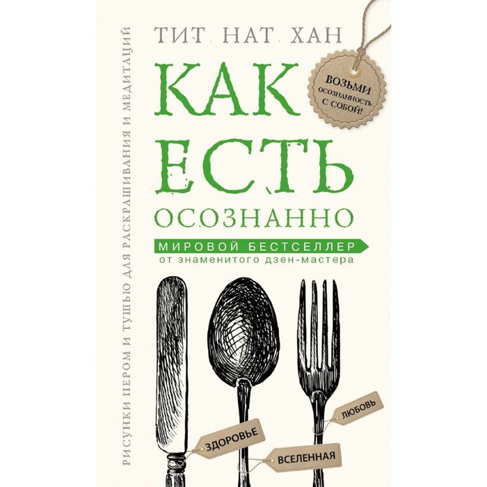 Как есть осознанно