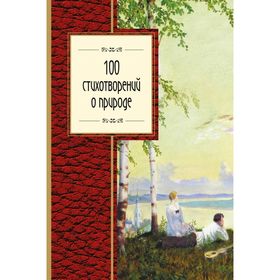 

100 стихотворений о природе
