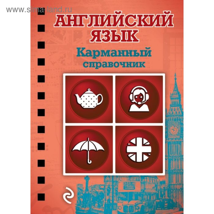 

Английский язык. Карманный справочник. Ситкевич Е. А.