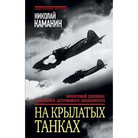 

На крылатых танках. Фронтовой дневник командира штурмового авиакорпуса