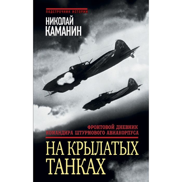 На крылатых танках. Фронтовой дневник командира штурмового авиакорпуса