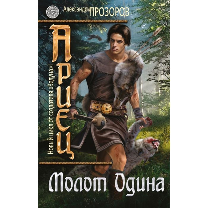 Ариец. Книга вторая. Молот Одина