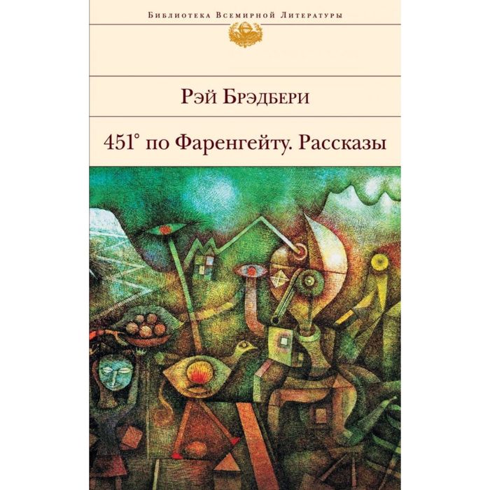 451' по Фаренгейту. Рассказы