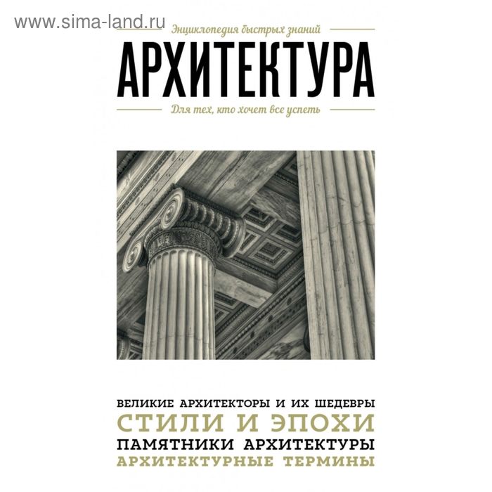 

Архитектура. Для тех, кто хочет всё успеть