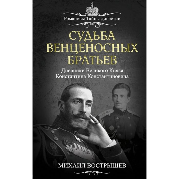Судьба венценосных братьев. Дневники Великого Князя Константина Константиновича