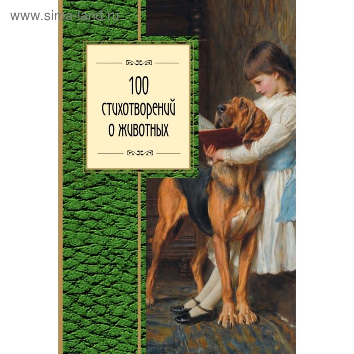

100 стихотворений о животных
