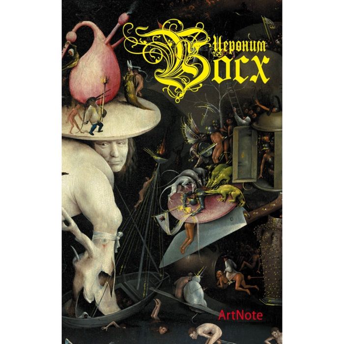 Босх. ArtNote (темный)