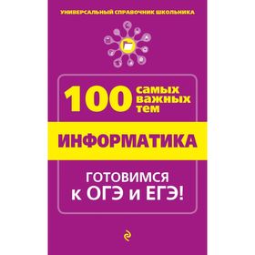 

Информатика. Универсальный справочник школьника. 100 самых важных тем. Готовимся к ОГЭ и ЕГЭ. Федосеева А. А.