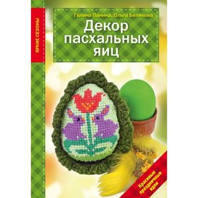 

Декор Пасхальных яиц. Красивые праздничные идеи