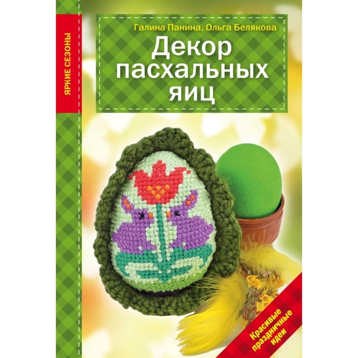 Декор Пасхальных яиц. Красивые праздничные идеи