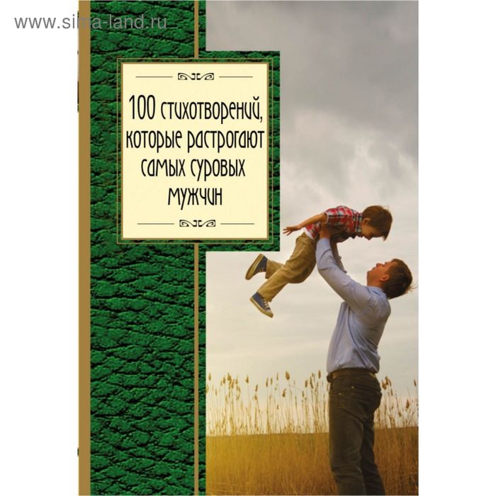

100 стихотворений, которые растрогают самых суровых мужчин
