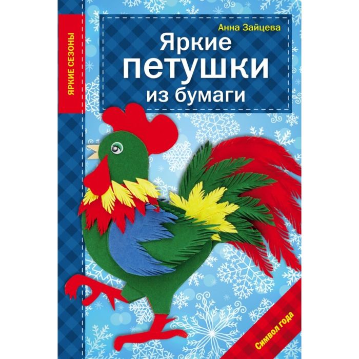 Яркие петушки из бумаги