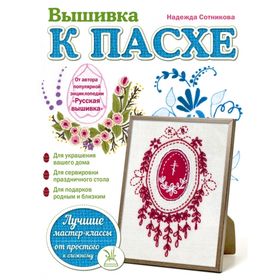 

Вышивка к Пасхе