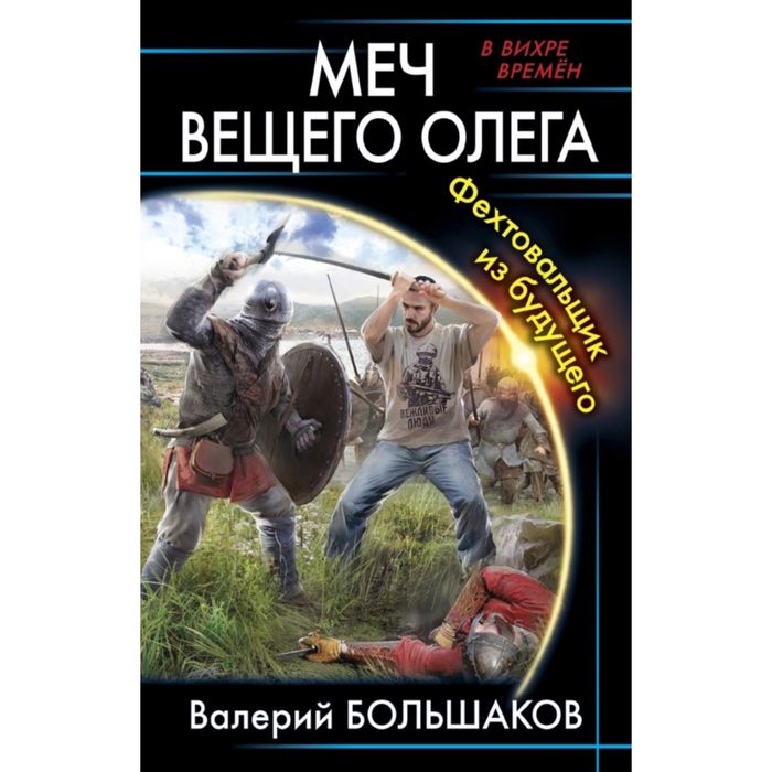 Меч Вещего Олега. Фехтовальщик из будущего