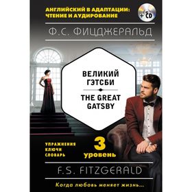

Foreign Language Book. Великий Гэтсби = The Great Gatsby (+ CD). 3-й уровень. Фицджеральд Ф. С.