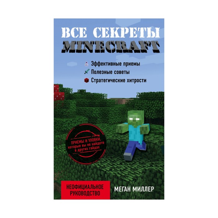 Все секреты Minecraft. Миллер М.