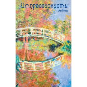 

Импрессионисты. ArtNote. Моне. Японский мостик в Живерни