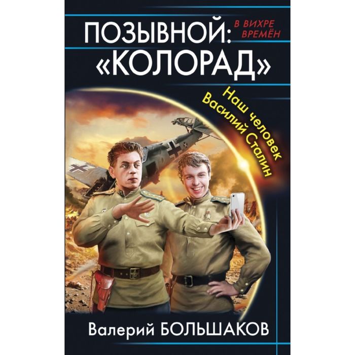 Позывной: «Колорад». Наш человек Василий Сталин