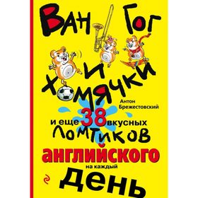 

Ван Гог и хомячки, и ещё 38 вкусных ломтиков английского на каждый день. Брежестовский А. П.