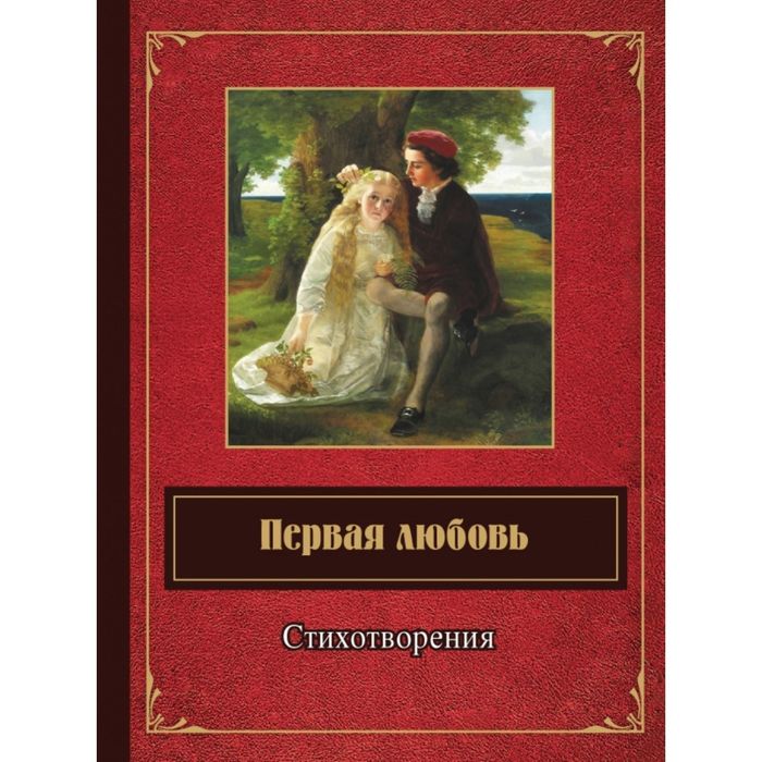 Первая любовь. Стихотворения