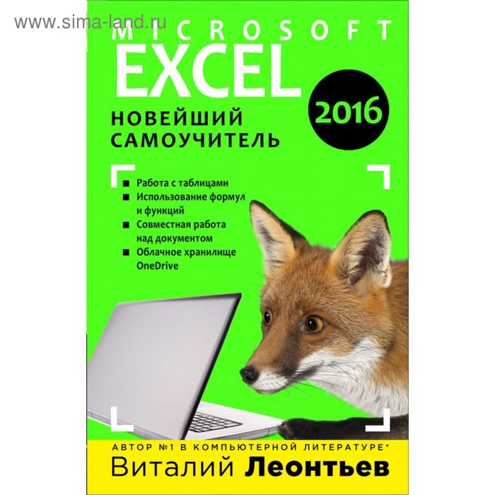 Excel 2016. Новейший самоучитель. Леонтьев В.П. виталий леонтьев windows 10 новейший самоучитель 3 е издание
