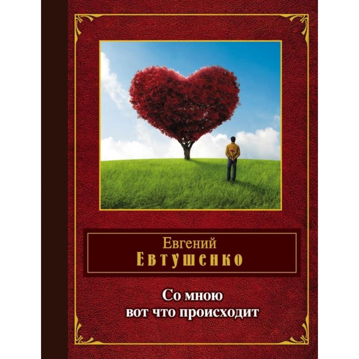 Со мною вот что происходит