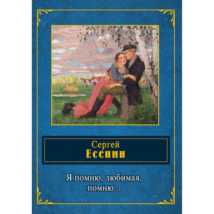 Я помню, любимая, помню...