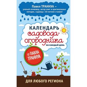 

Календарь садовода-огородника на каждый день от Павла Траннуа