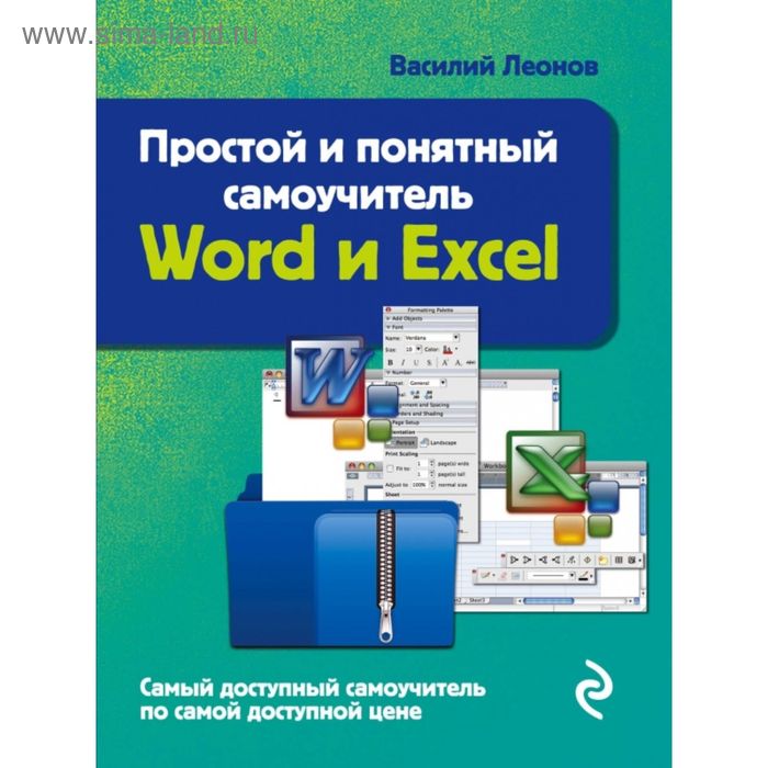 Word и Excel. Простой и понятный самоучитель. 2-е издание. Леонов В. леонов василий л простой и понятный самоучитель word и excel