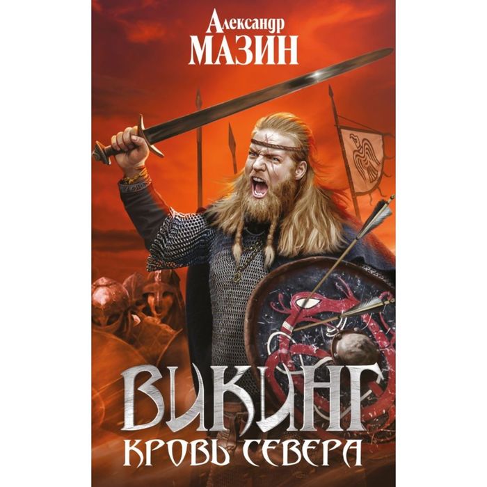Викинг. Кровь Севера