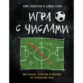

Игра с числами. Виртуозные стратегии и тактики на футбольном поле