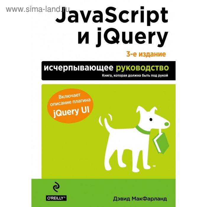  JavaScript и jQuery. Исчерпывающее руководство. 3-е издание. Макфарланд Д.