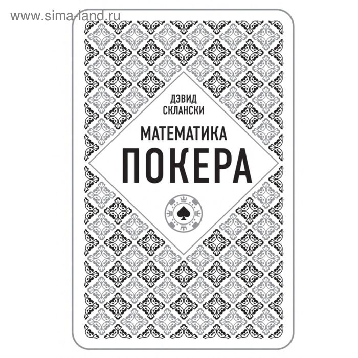 

Математика покера. Склански Д.