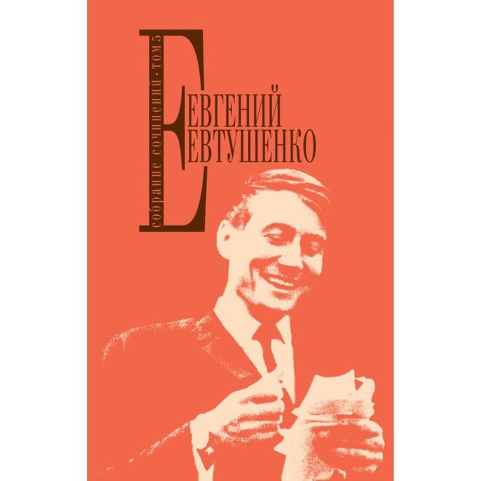 Собрание сочинений. Т. 5