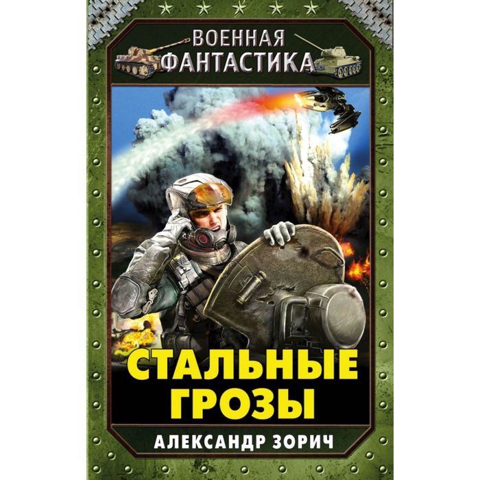 Стальные грозы