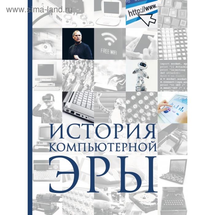 

История компьютерной эры