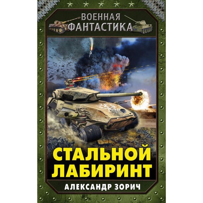 Стальной лабиринт