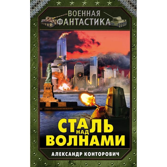 Сталь над волнами