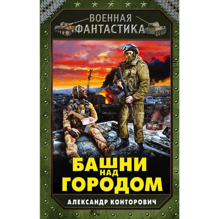 Башни над городом