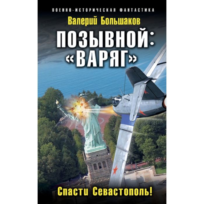 Позывной: «Варяг». Спасти Севастополь!