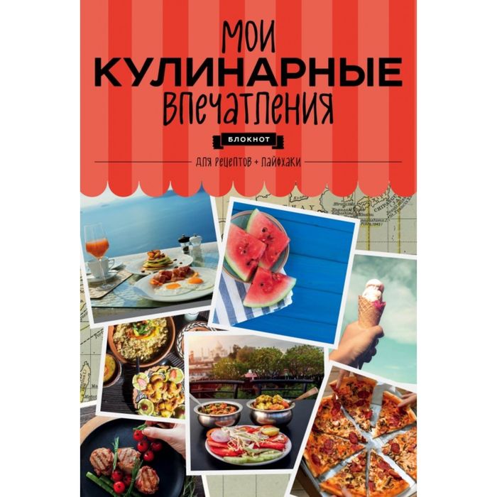 Мои кулинарные впечатления. Блокнот для записи рецептов и лайфхаков (арбуз)