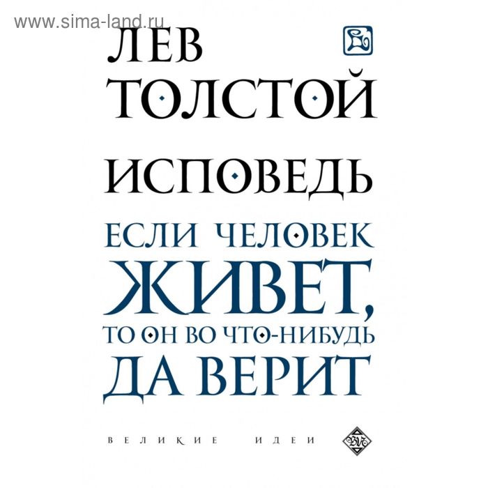 

Исповедь. Толстой Л.Н.