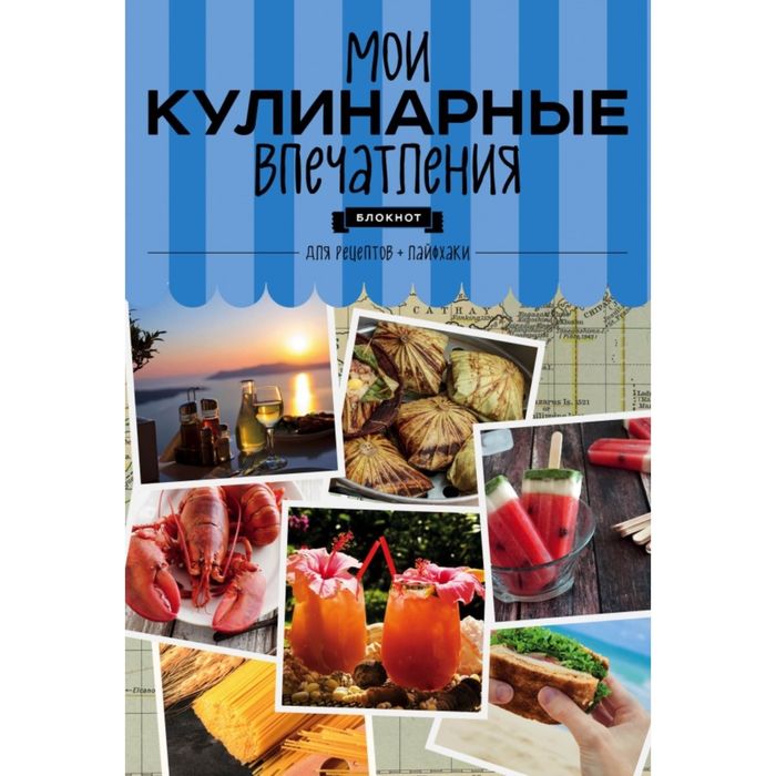 Мои кулинарные впечатления. Блокнот для записи рецептов и лайфхаков (раки)