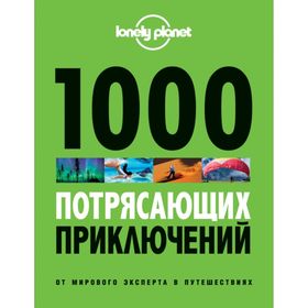 

1000 потрясающих приключений. 2-е издание. Звонарева А. Т.