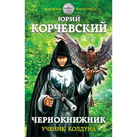 

Чернокнижник. Ученик колдуна. Корчевский Ю. Г.
