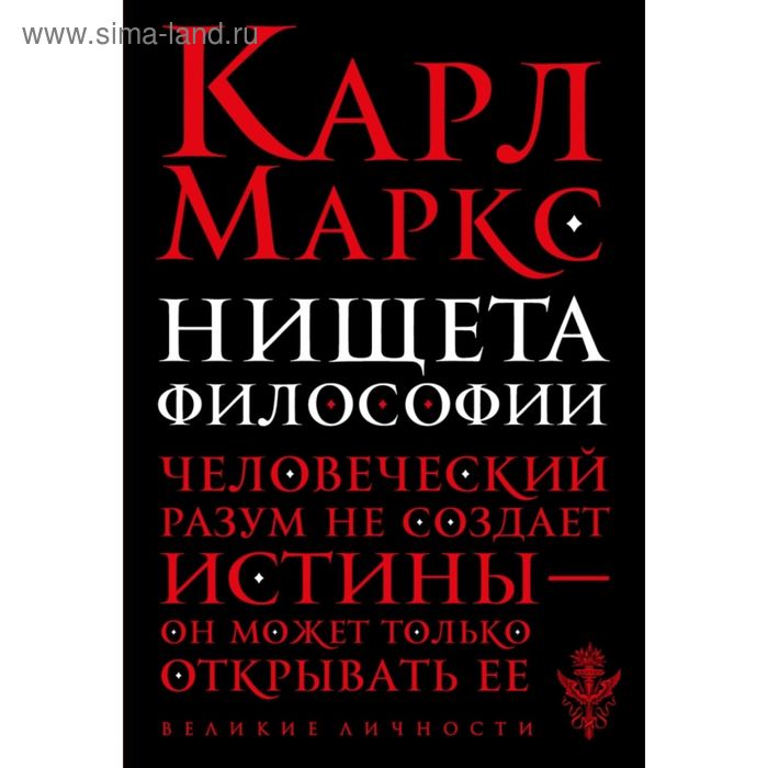 

Нищета философии. Маркс К.