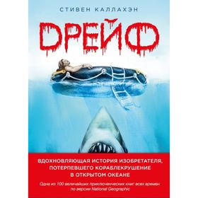 

Дрейф. Вдохновляющая история изобретателя, потерпевшего кораблекрушение в открытом океане. Крузе М. А.