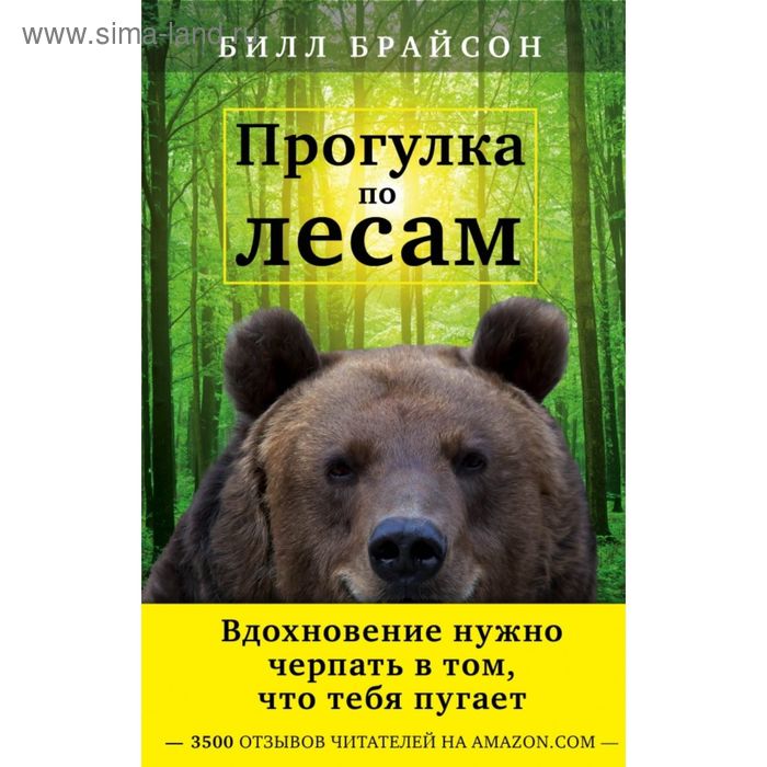 

Прогулка по лесам. Вдохновение нужно черпать в том, что тебя пугает. Брайсон Б.